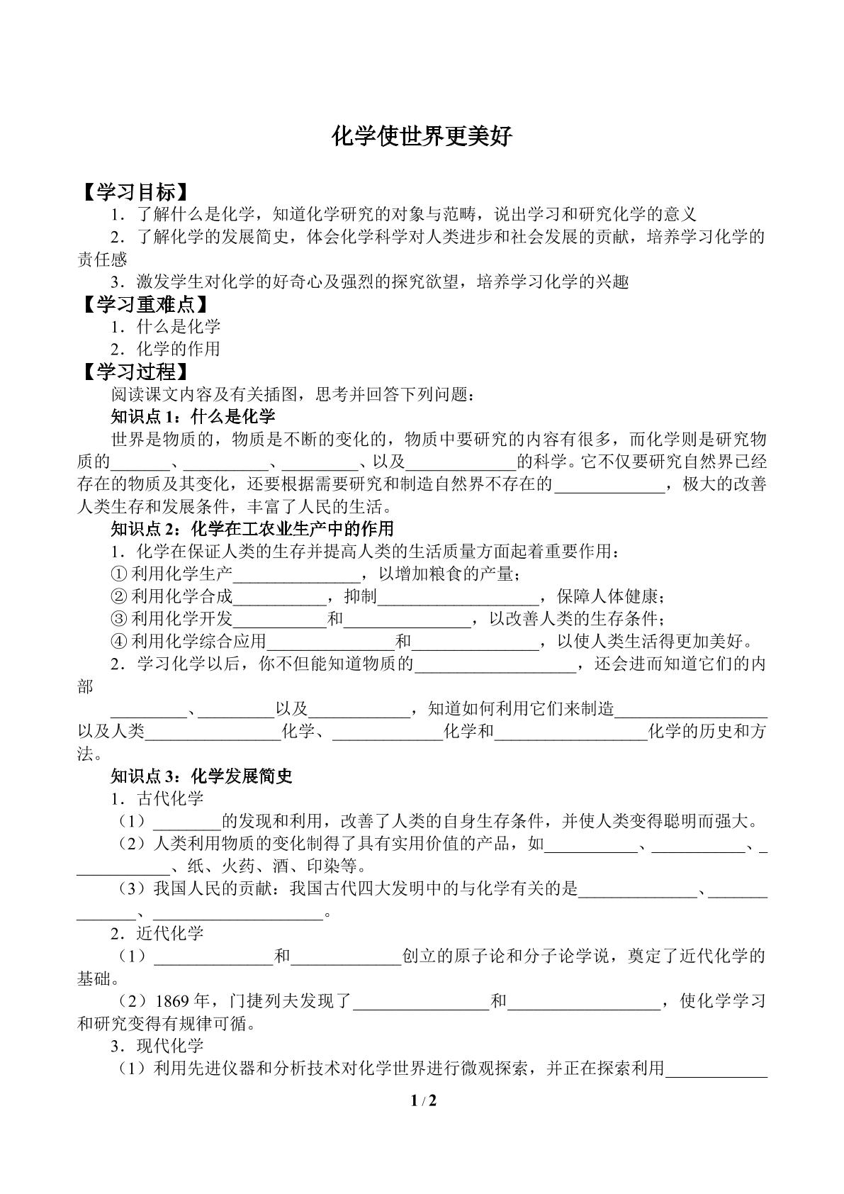 化学使世界更美好_学案1