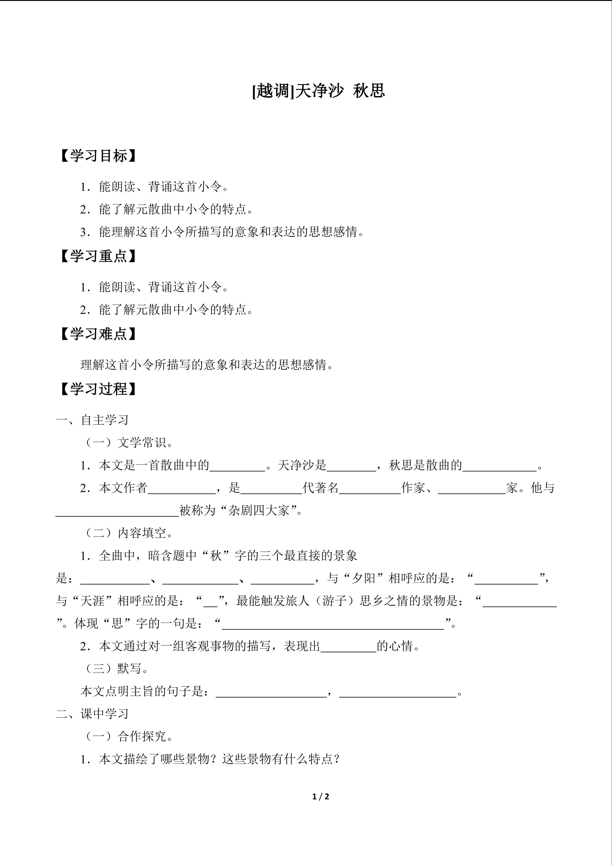 [越调]天净沙 秋思_学案1