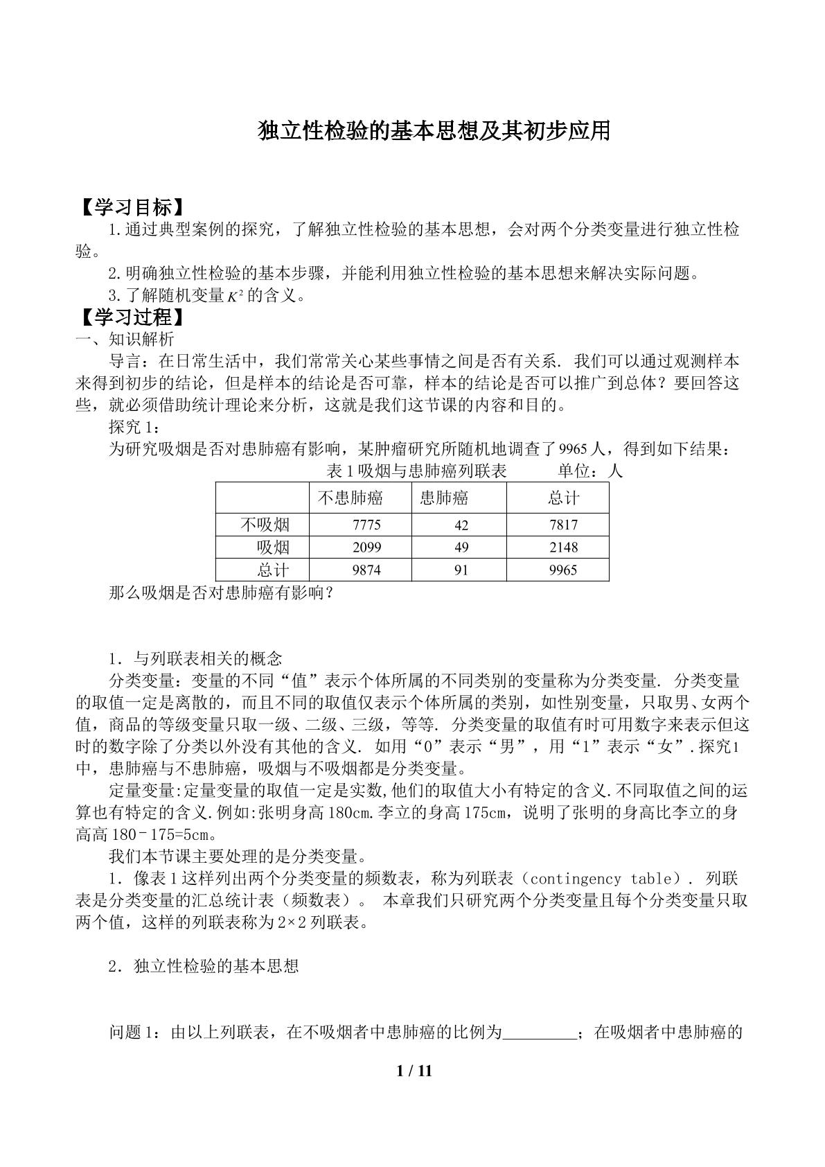 独立性检验的基本思想_学案1