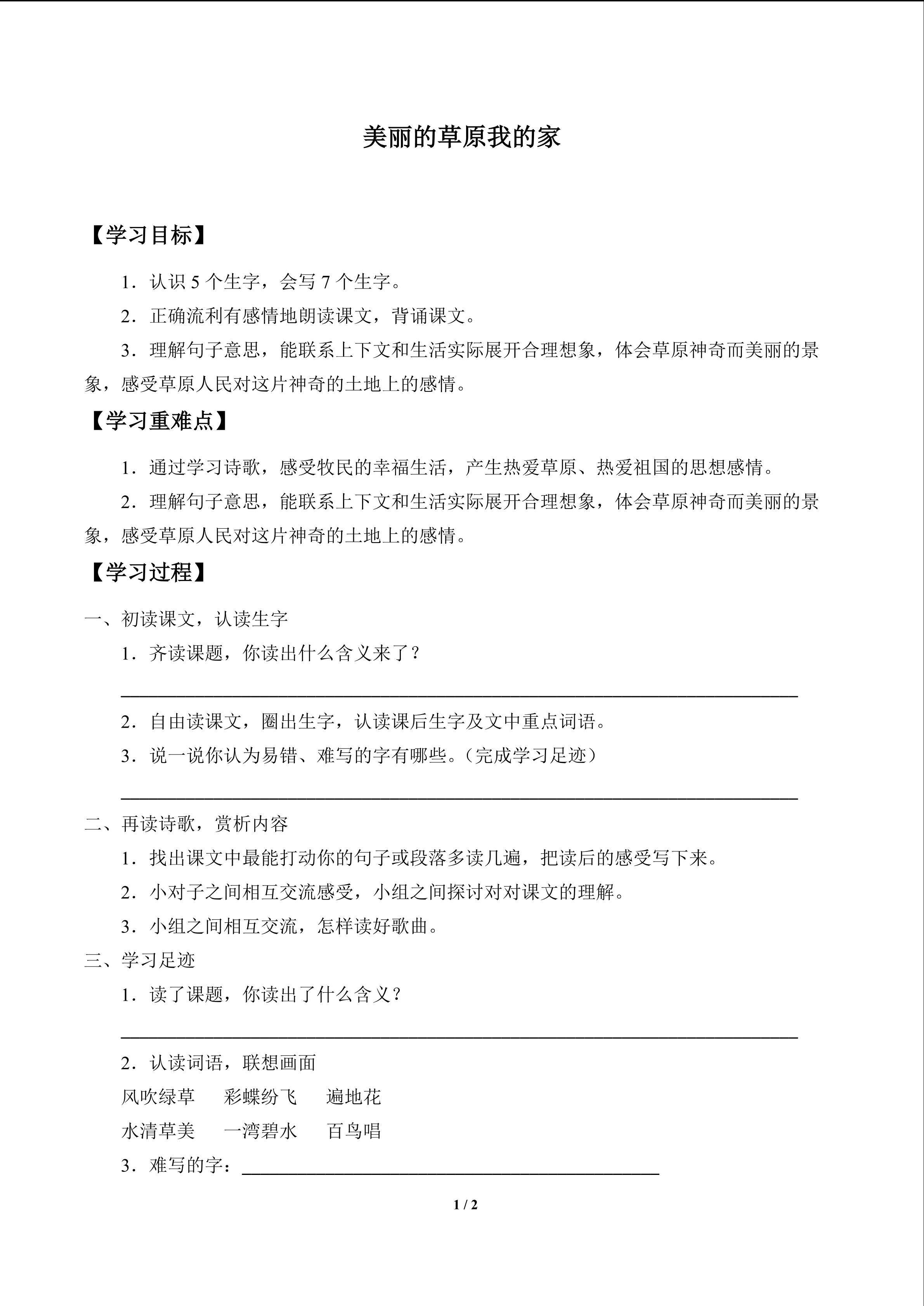 美丽的草原我的家_学案1