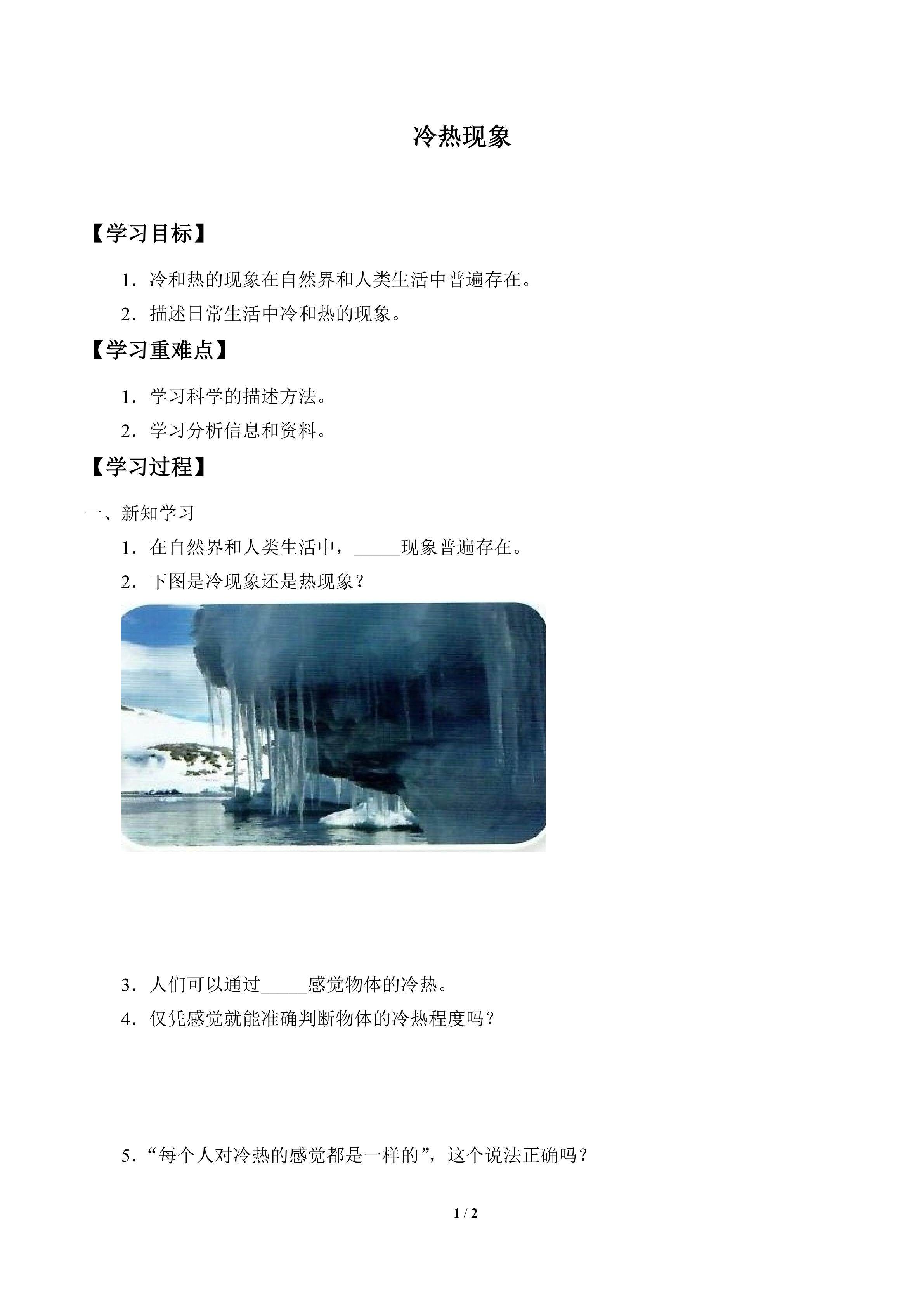 学案-冷热现象