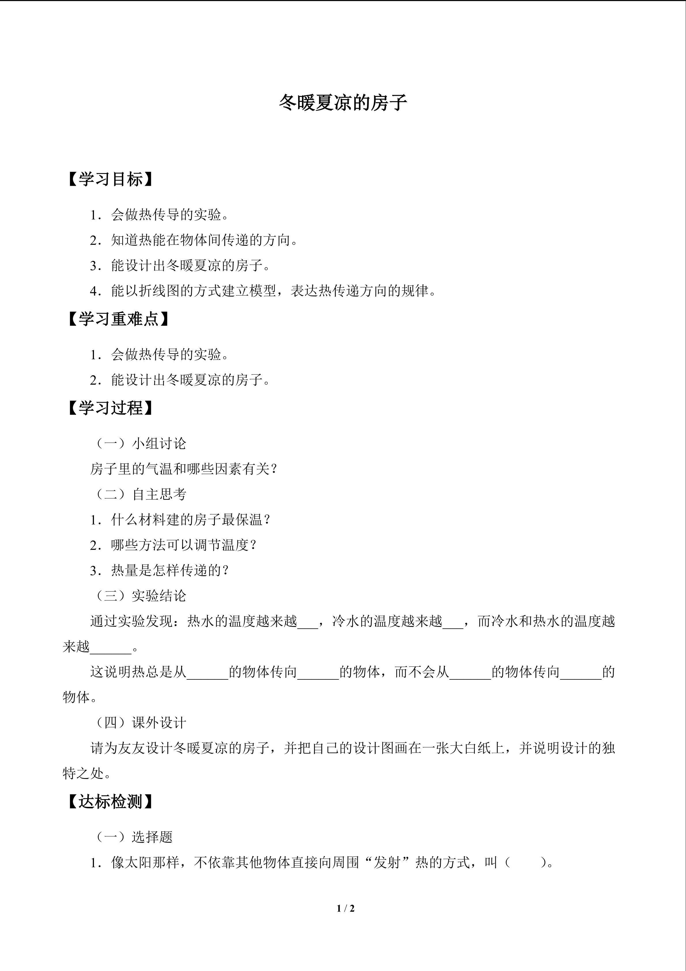冬暖夏凉的房子_学案1
