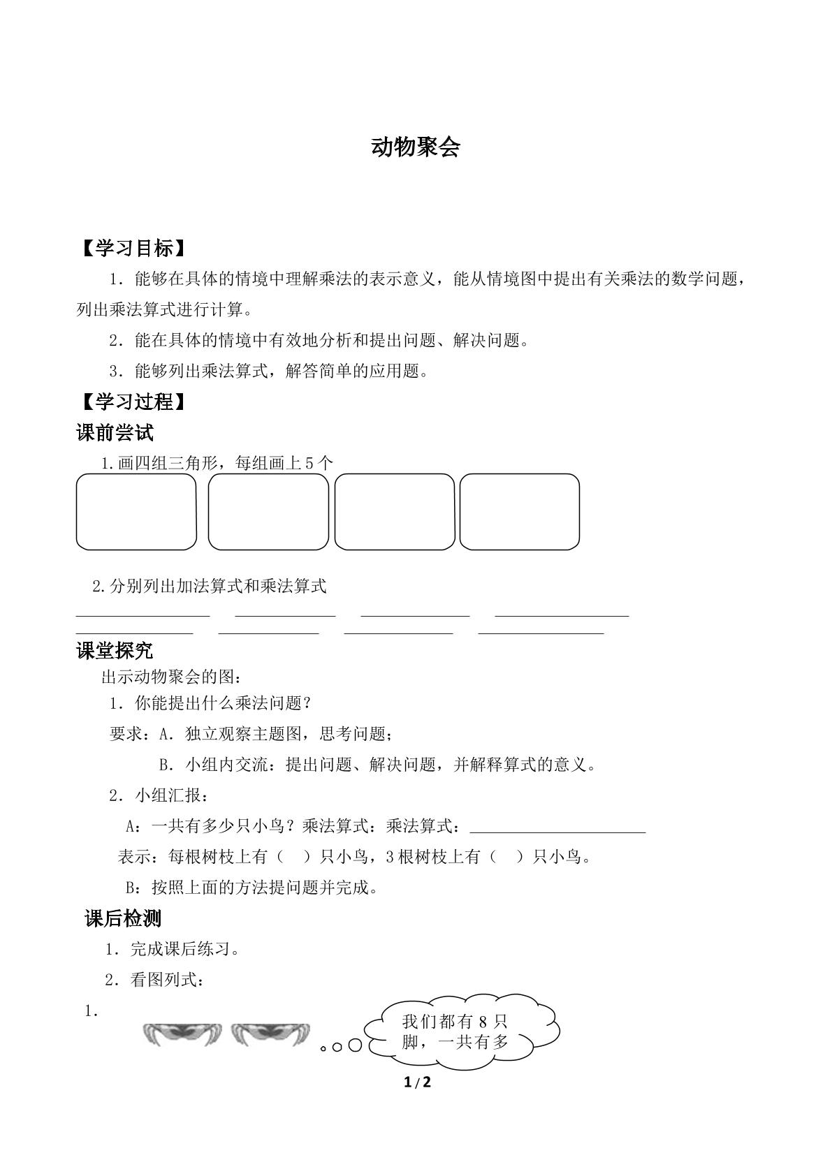 动物聚会_学案2.doc