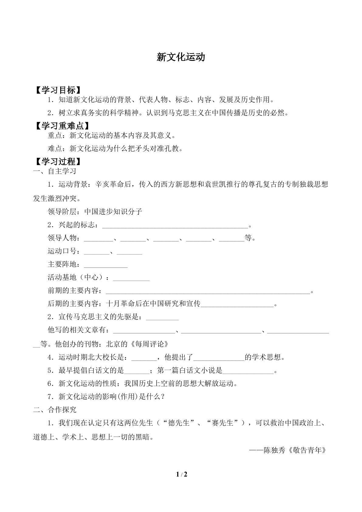 新文化运动_学案1
