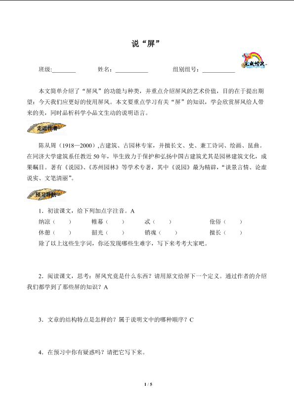   *说“屏”（含答案）精品资源_学案1