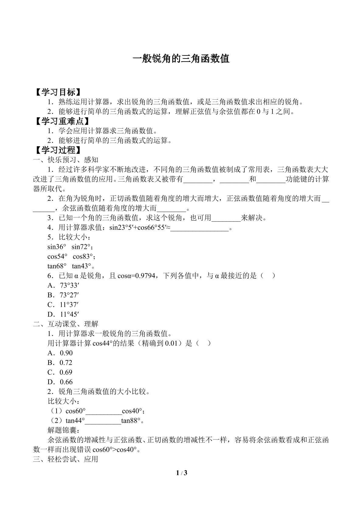 锐角的三角函数_学案3