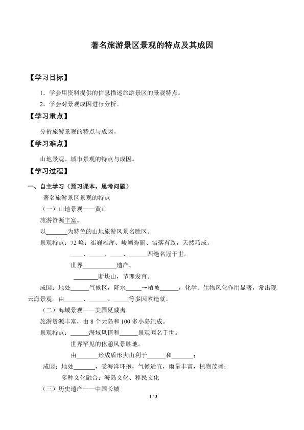 著名旅游景区景观的特点及其成因_学案1