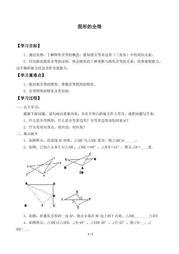 图形的全等_学案1