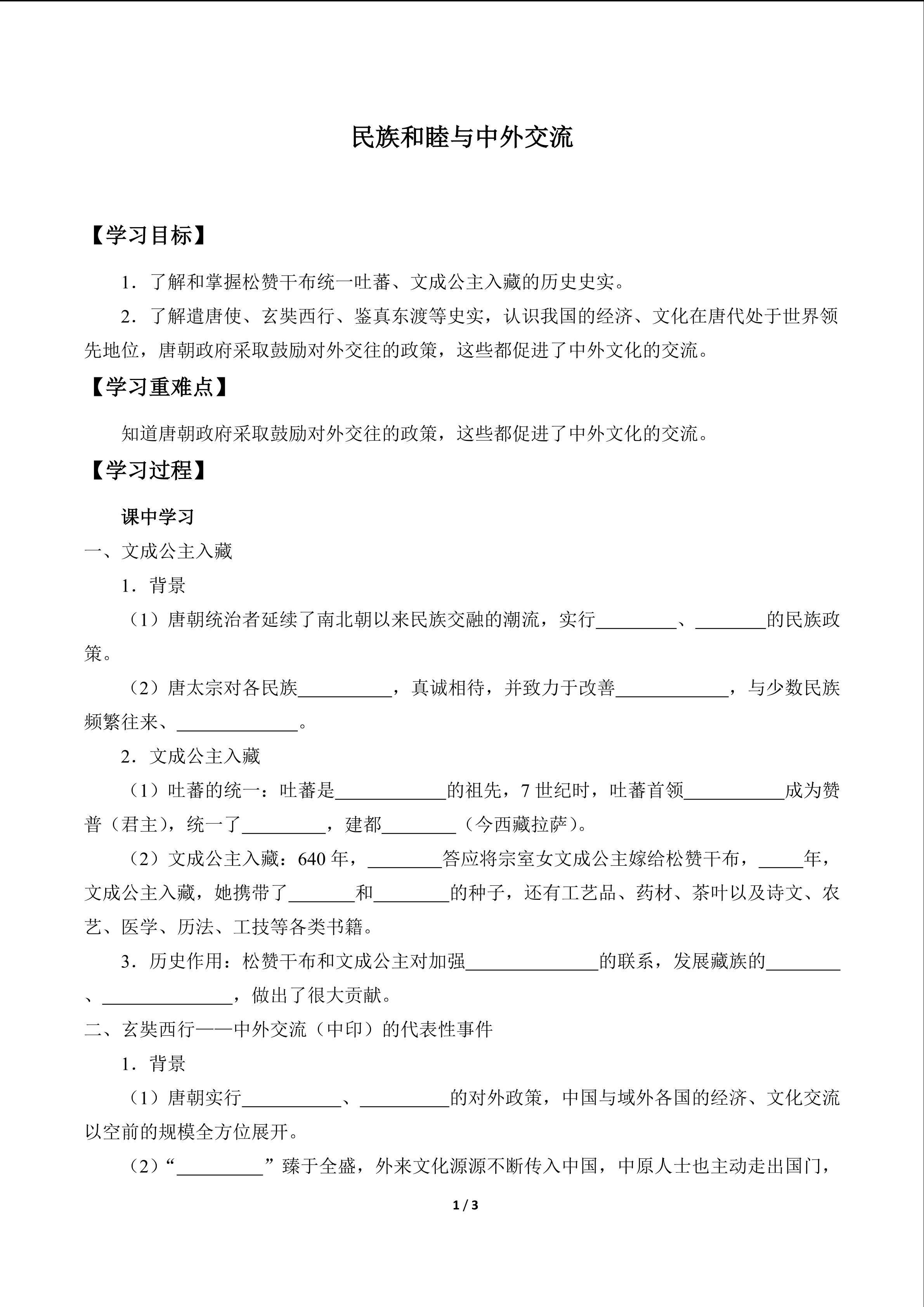 民族和睦与中外交流_学案1