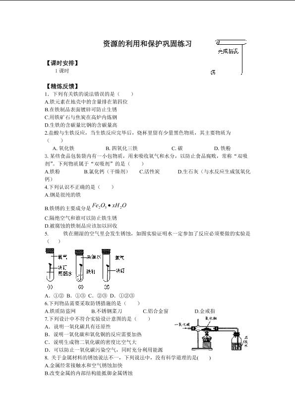 资源的利用和保护巩固练习_学案1