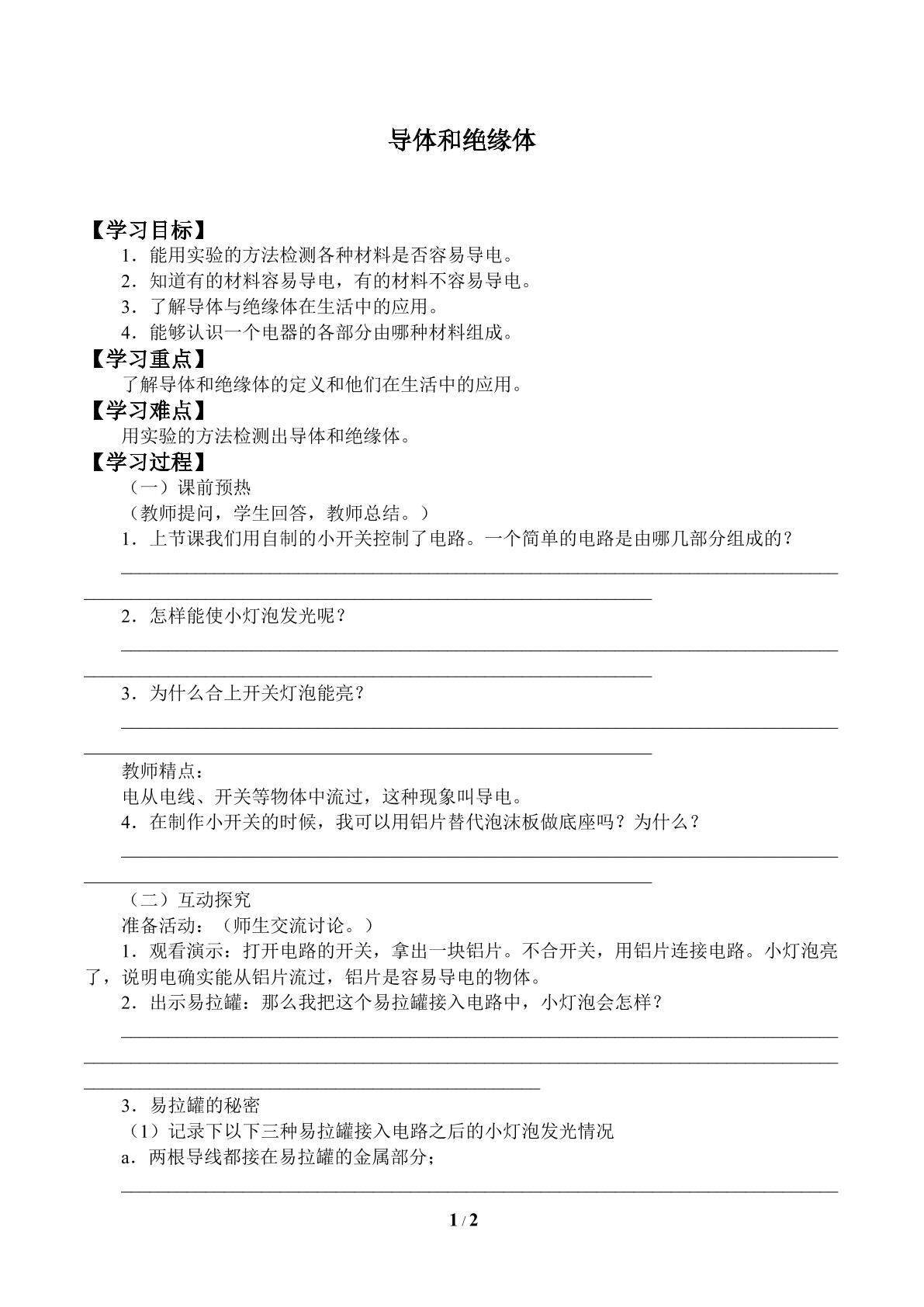 导体与绝缘体_学案1
