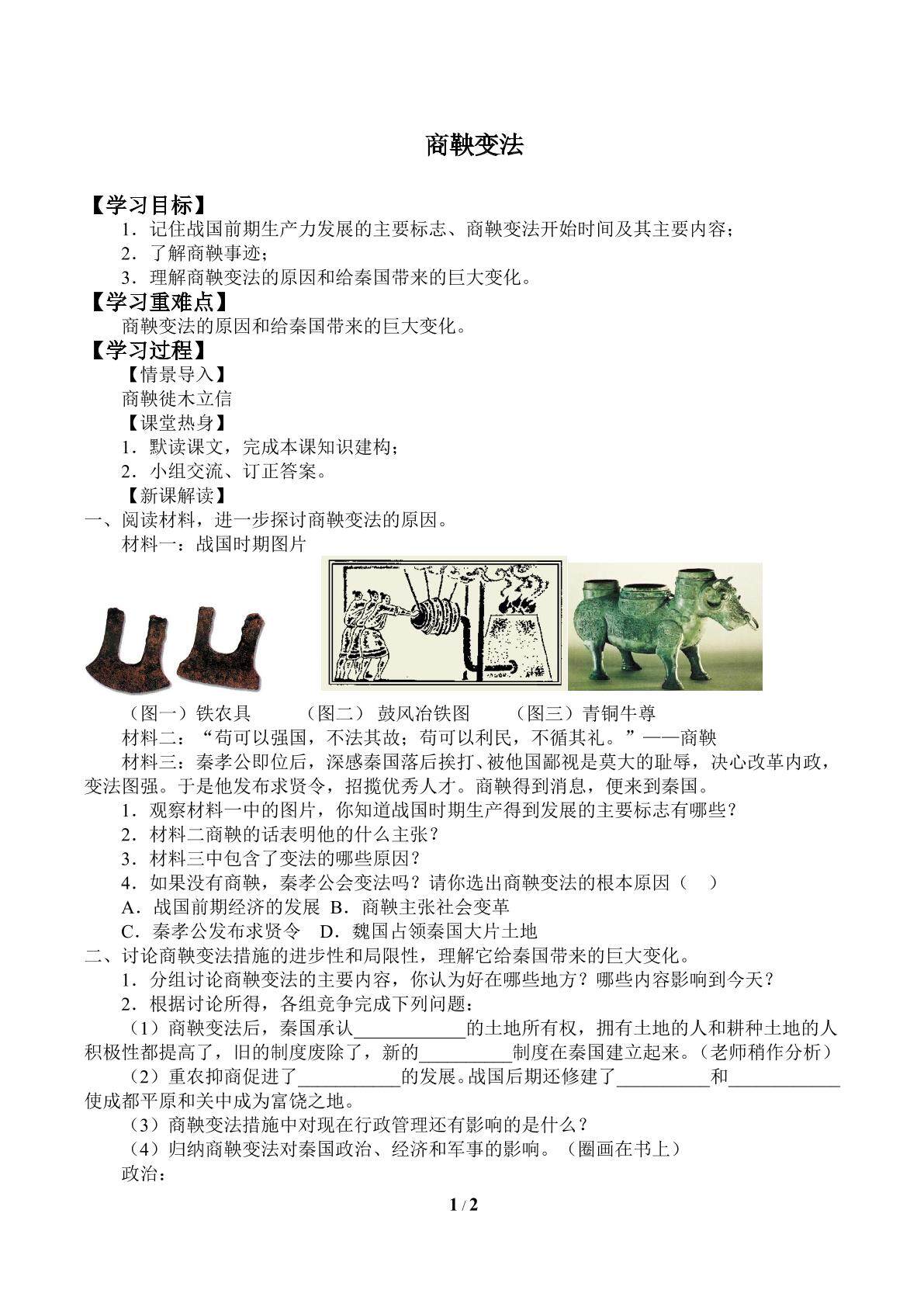 商鞅变法_学案2