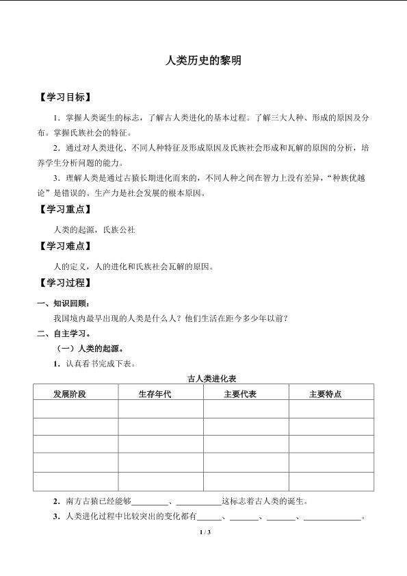 人类历史的黎明_学案3