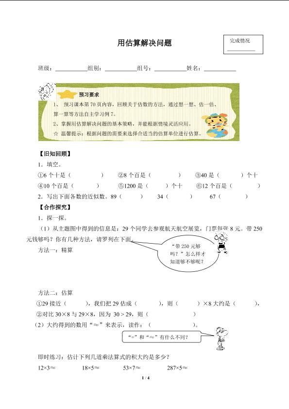 用估算解决问题（含答案） 精品资源_学案1