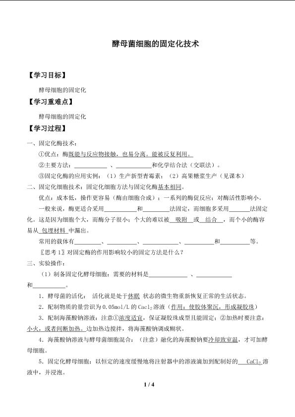 酵母菌细胞的固定化技术_学案1