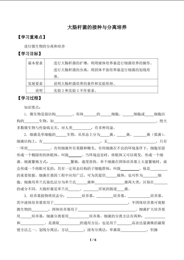 大肠杆菌的接种与分离培养_学案1