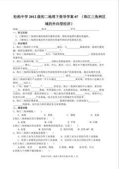 初二地理下册导学案第七章第三节珠江三角洲区域的外向型经济07