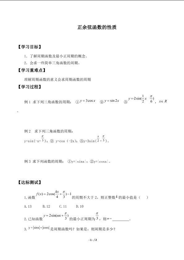 余弦函数的性质_学案1