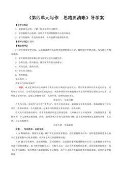 七年级上册语文部编版导学案第四单元《写作 思路要清晰》01