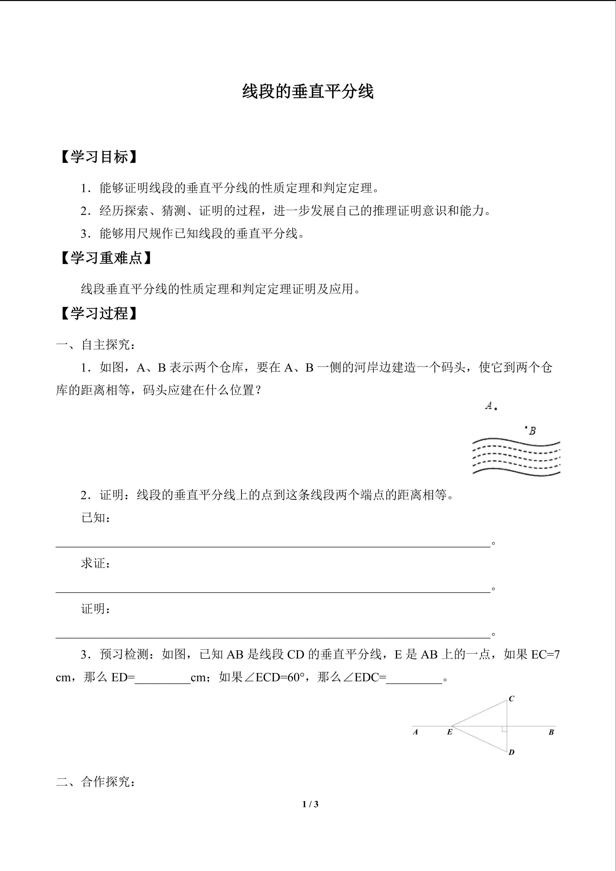 线段的垂直平分线_学案1