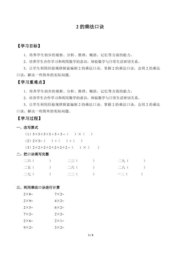 2的乘法口诀_学案1