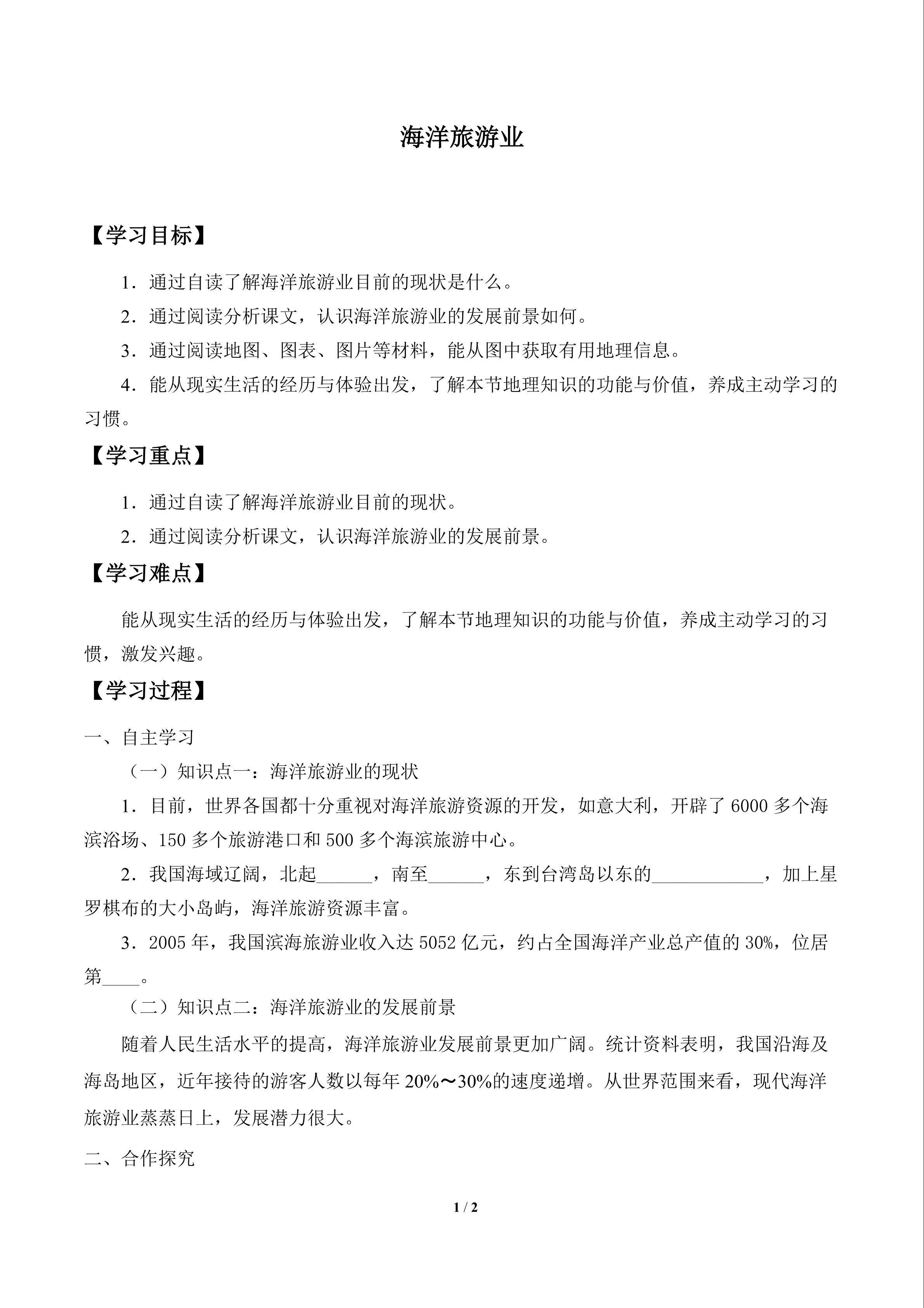 海洋旅游业_学案1