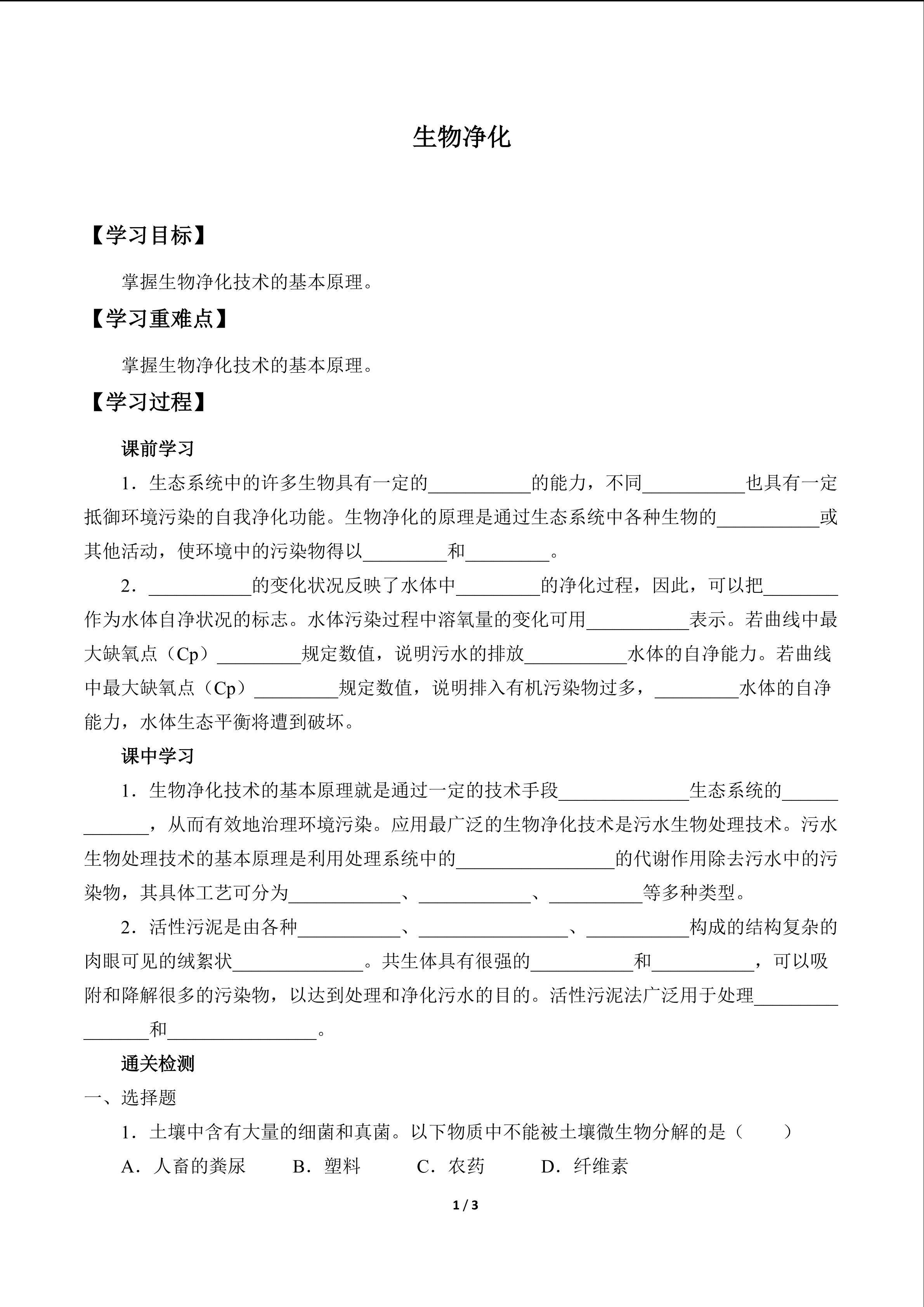 生物净化_学案1