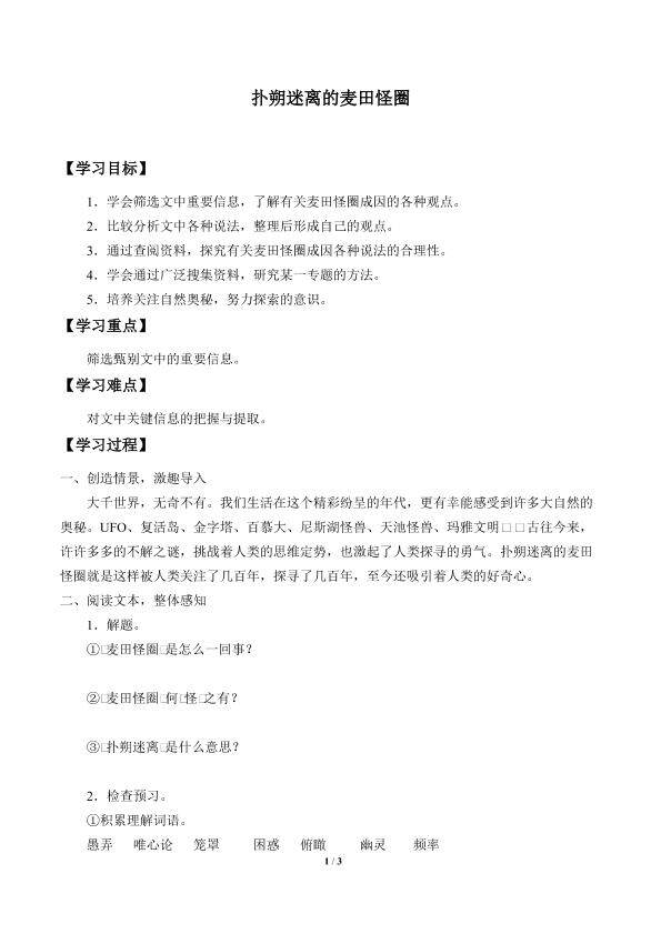 扑朔迷离的麦田怪圈_学案1