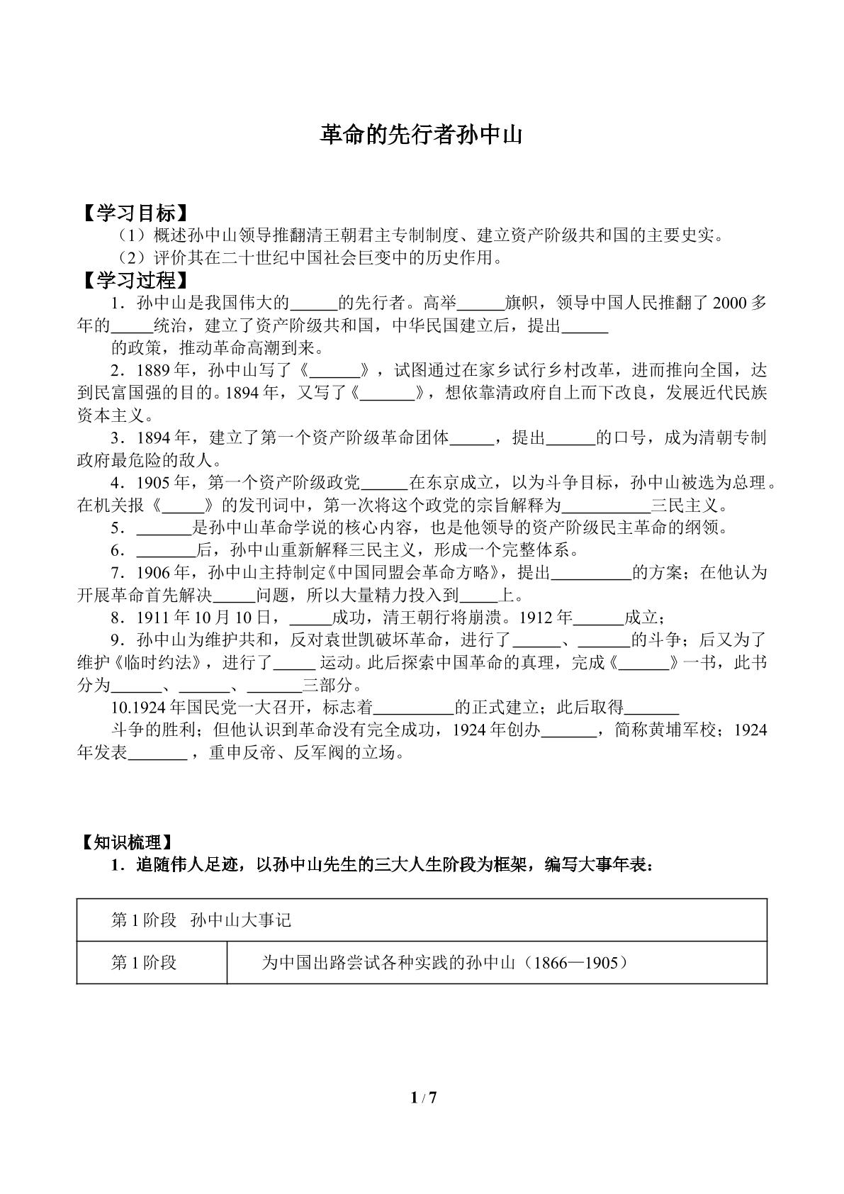 革命的先行者孙中山_学案1