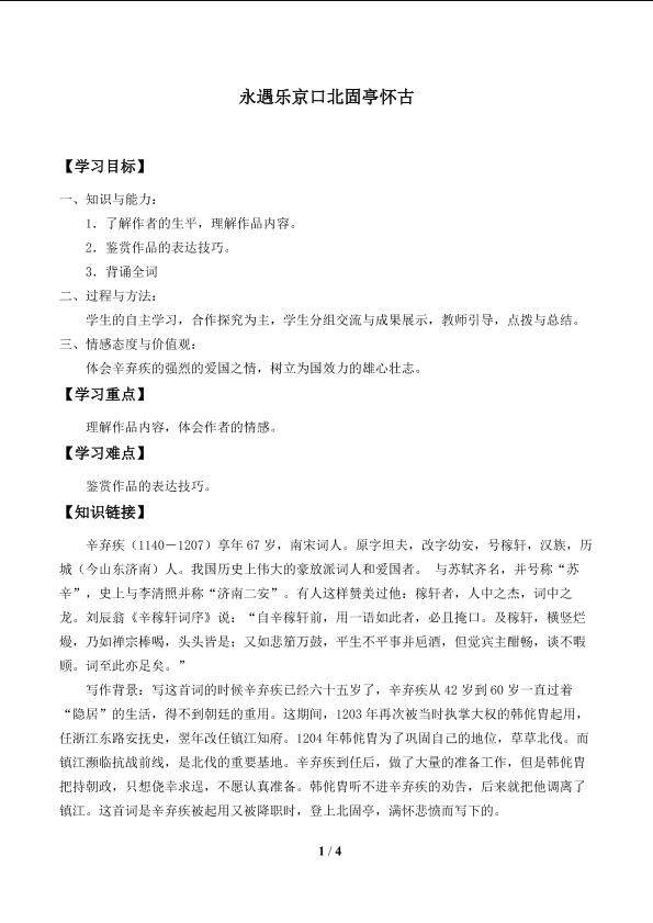 永遇乐·京口北固亭怀古_学案1