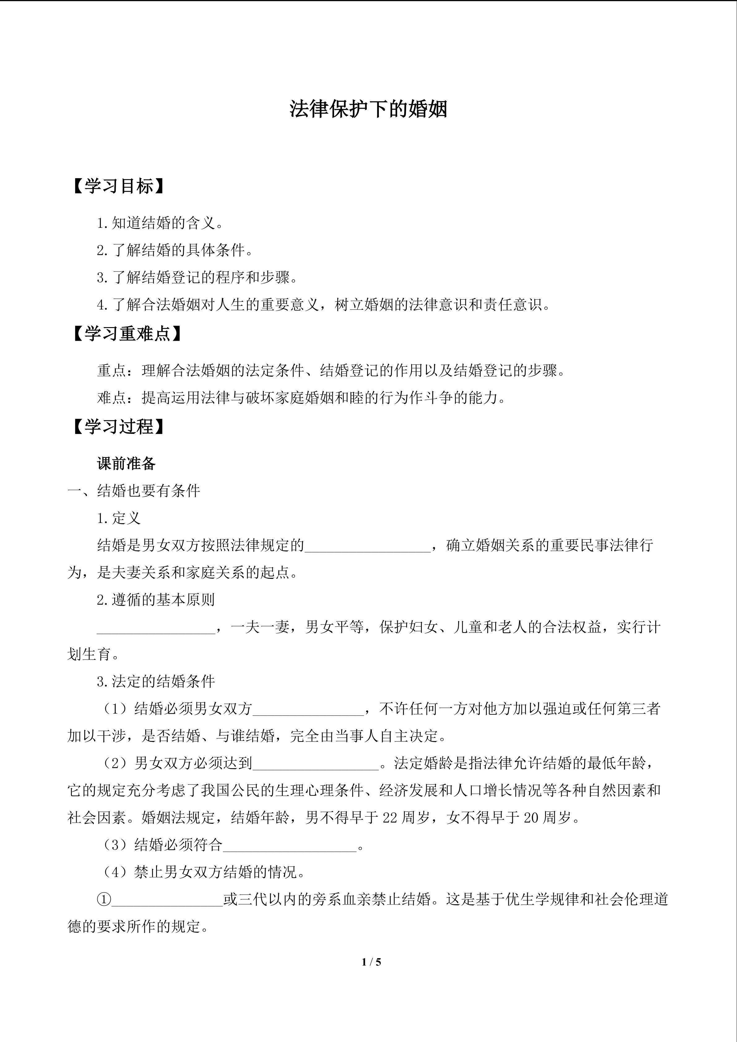 法律保护下的婚姻_学案1