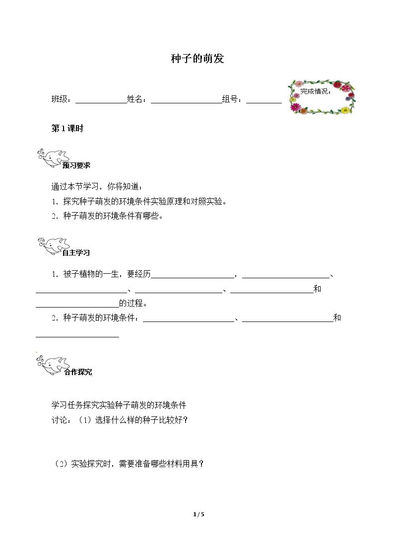 种子的萌发（含答案） 精品资源_学案1