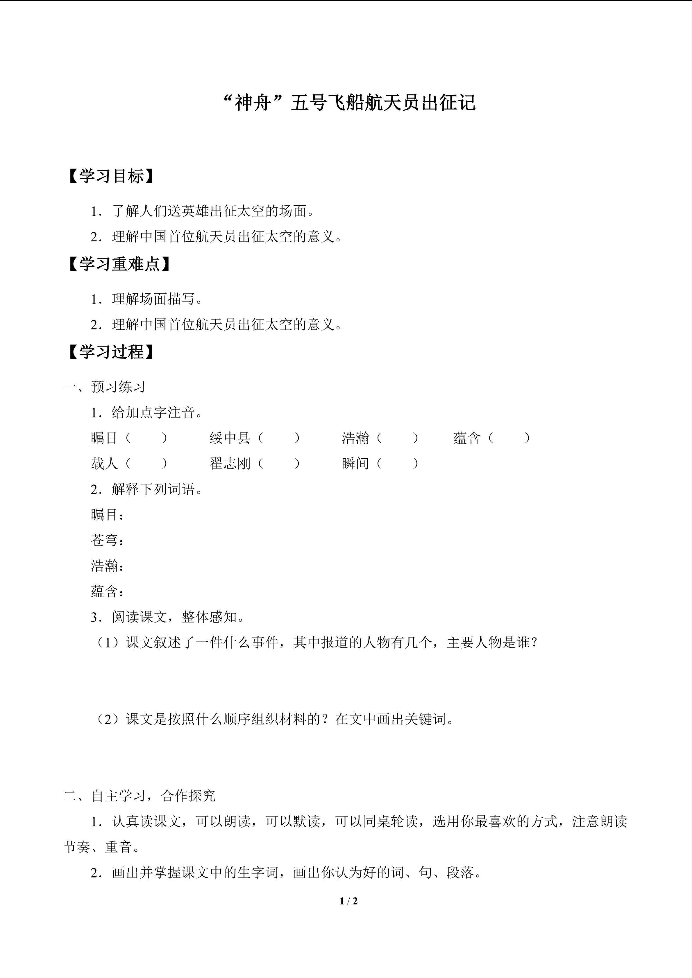 “神舟”五号飞船航天员出征记_学案1