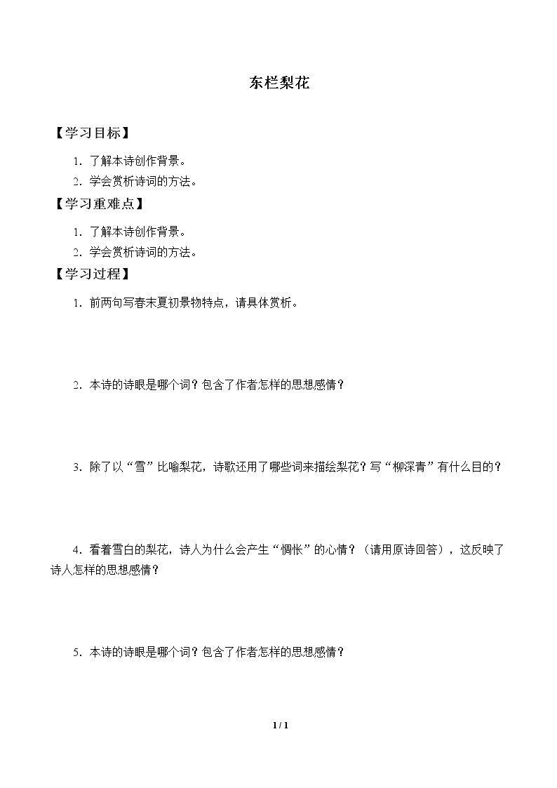 东栏梨花_学案1
