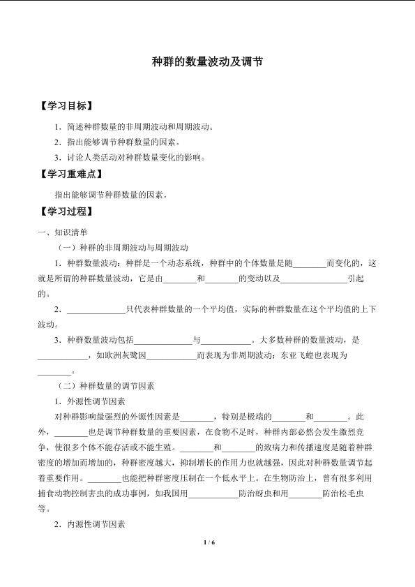 种群的数量波动及调节_学案1