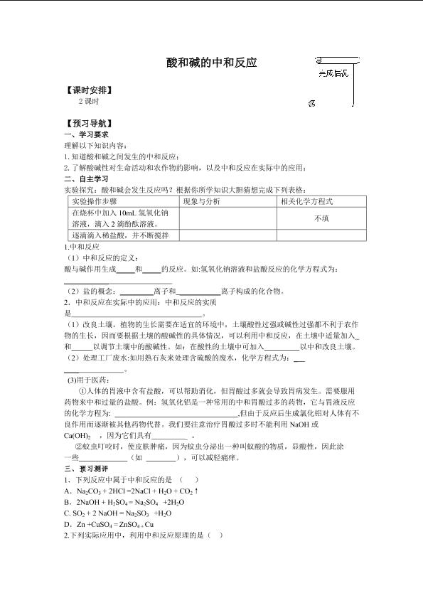 酸和碱的中和反应_学案1