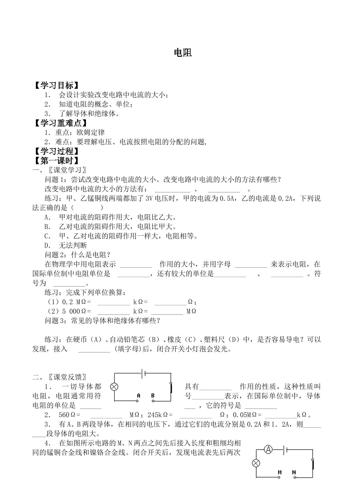 电阻_学案1