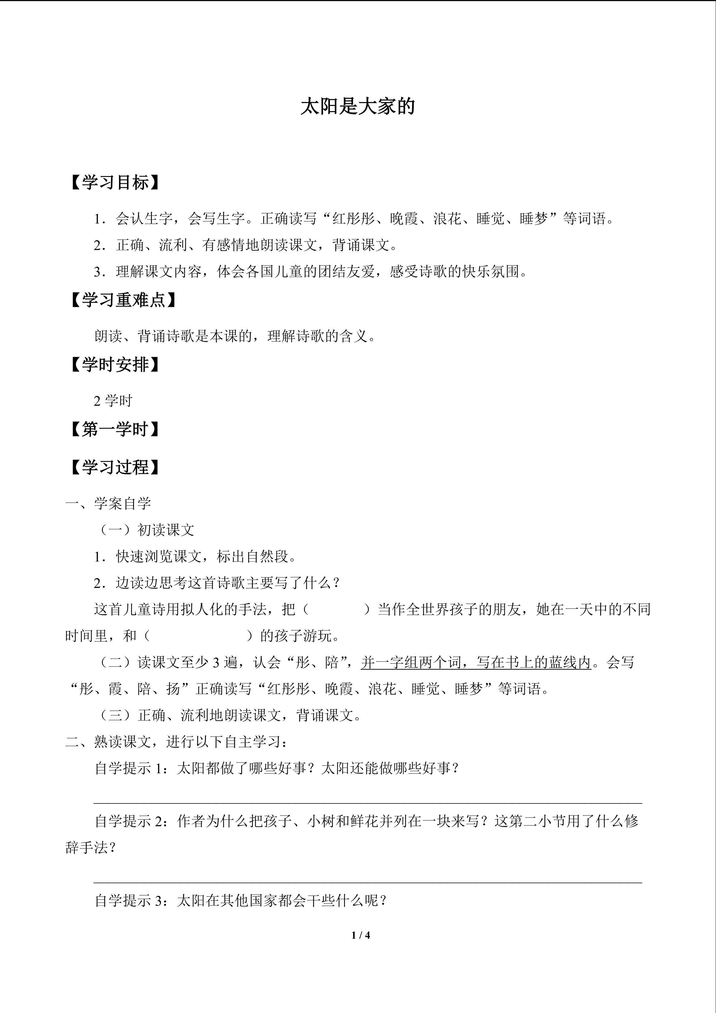 太阳是大家的_学案1