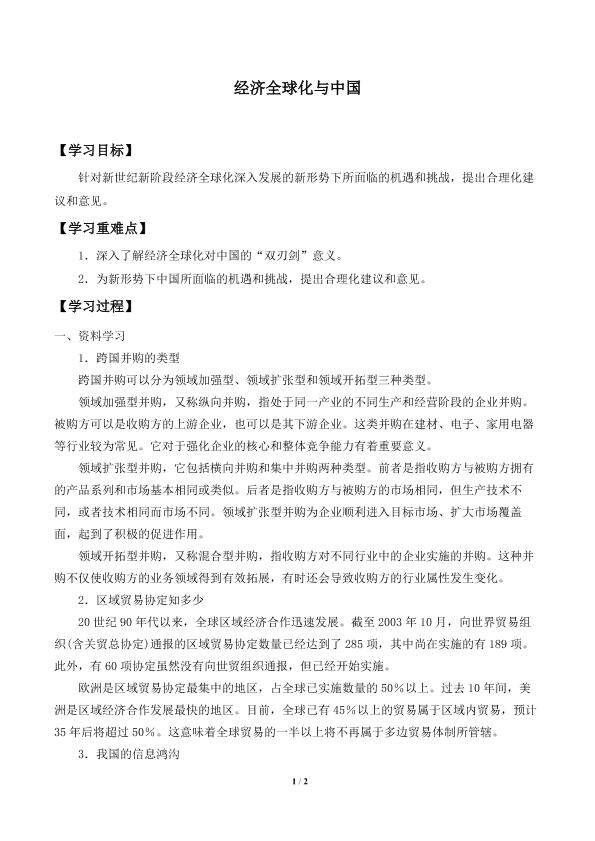 综合探究  经济全球化与中国_学案1