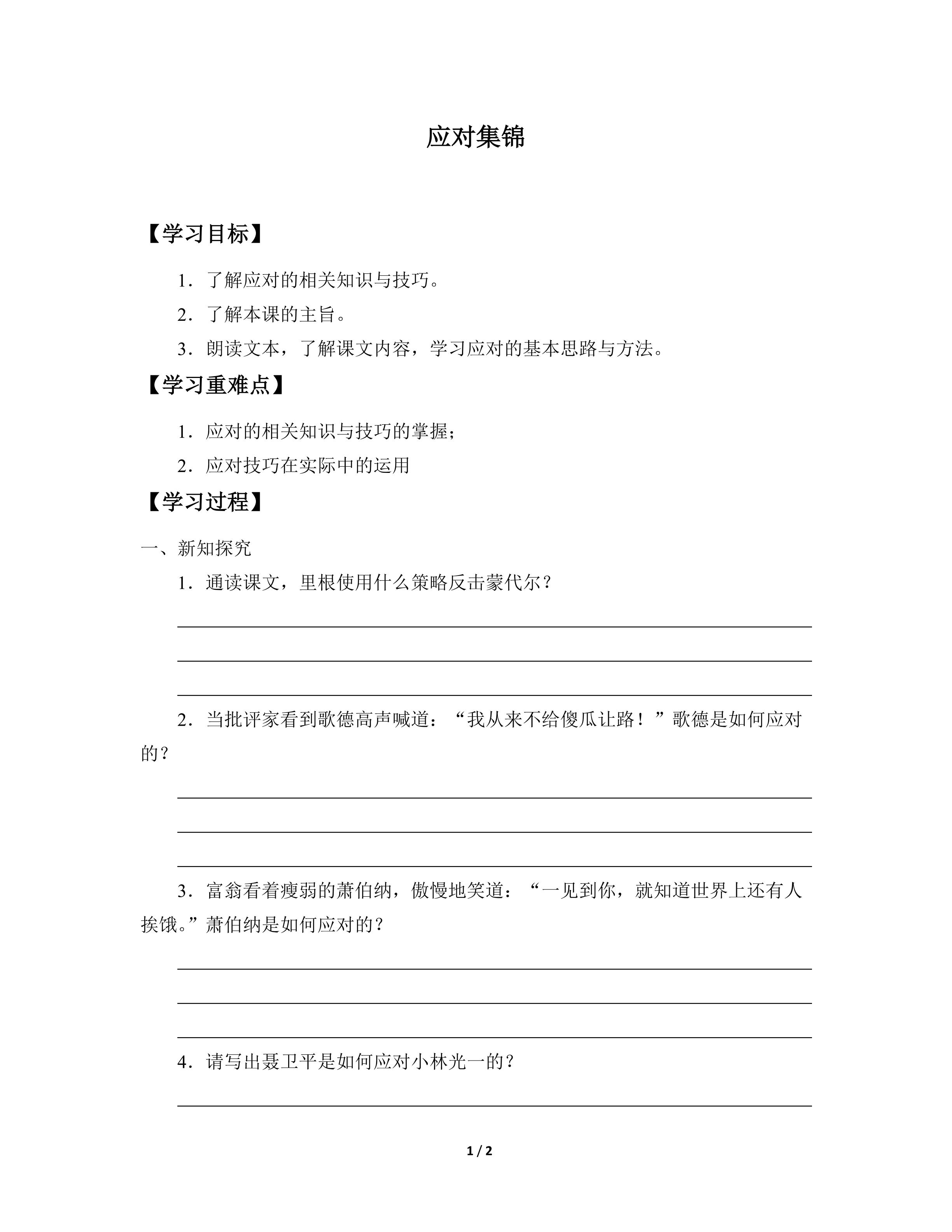 应对集锦_学案1