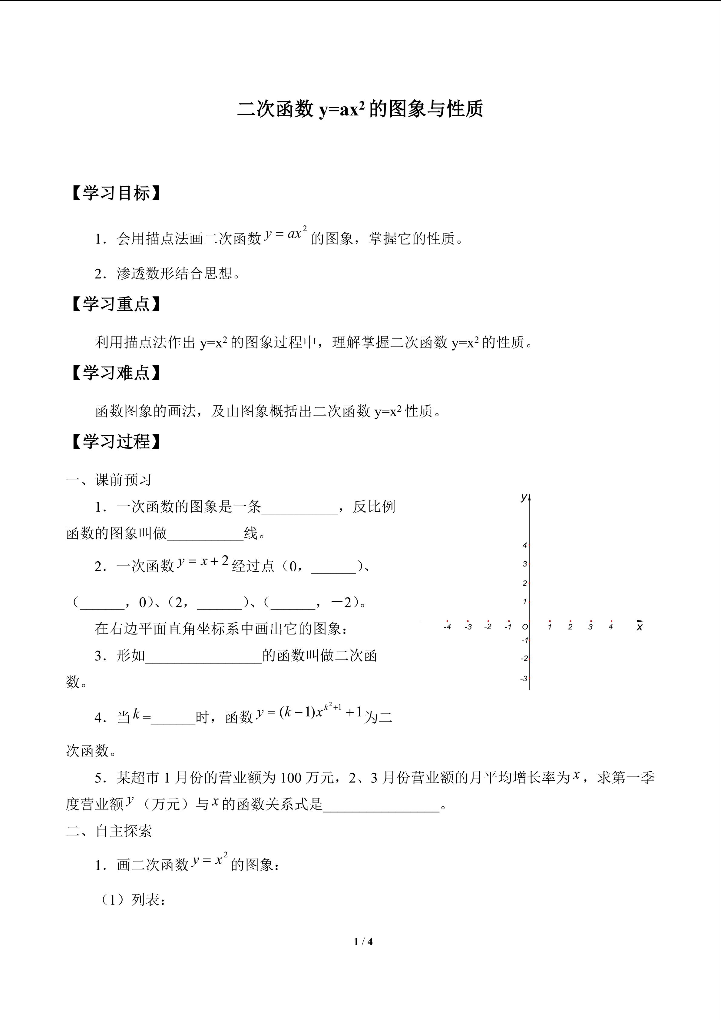 二次函数y=ax^2的图象与性质_学案1