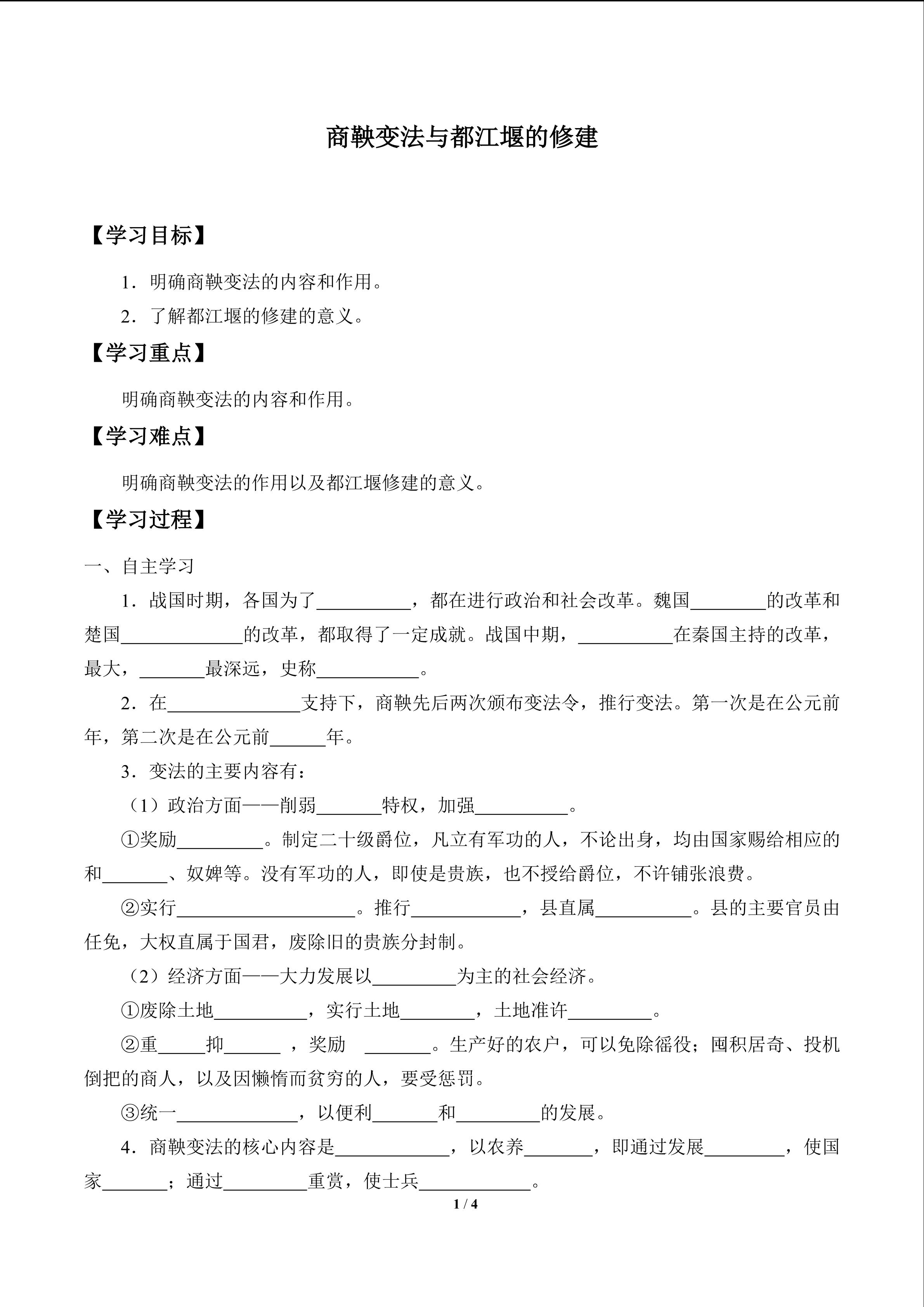 商鞅变法与都江堰的修建_学案1