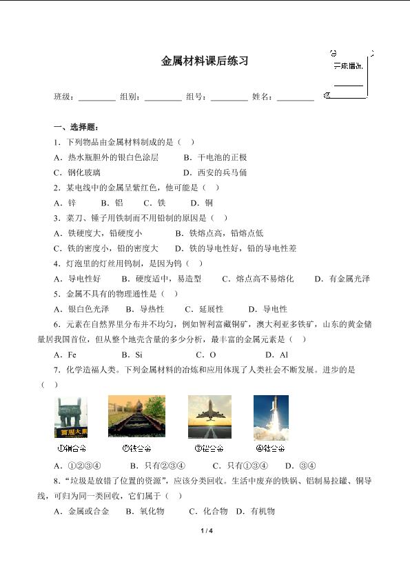 金属材料课后练习(含答案)精品资源_学案1