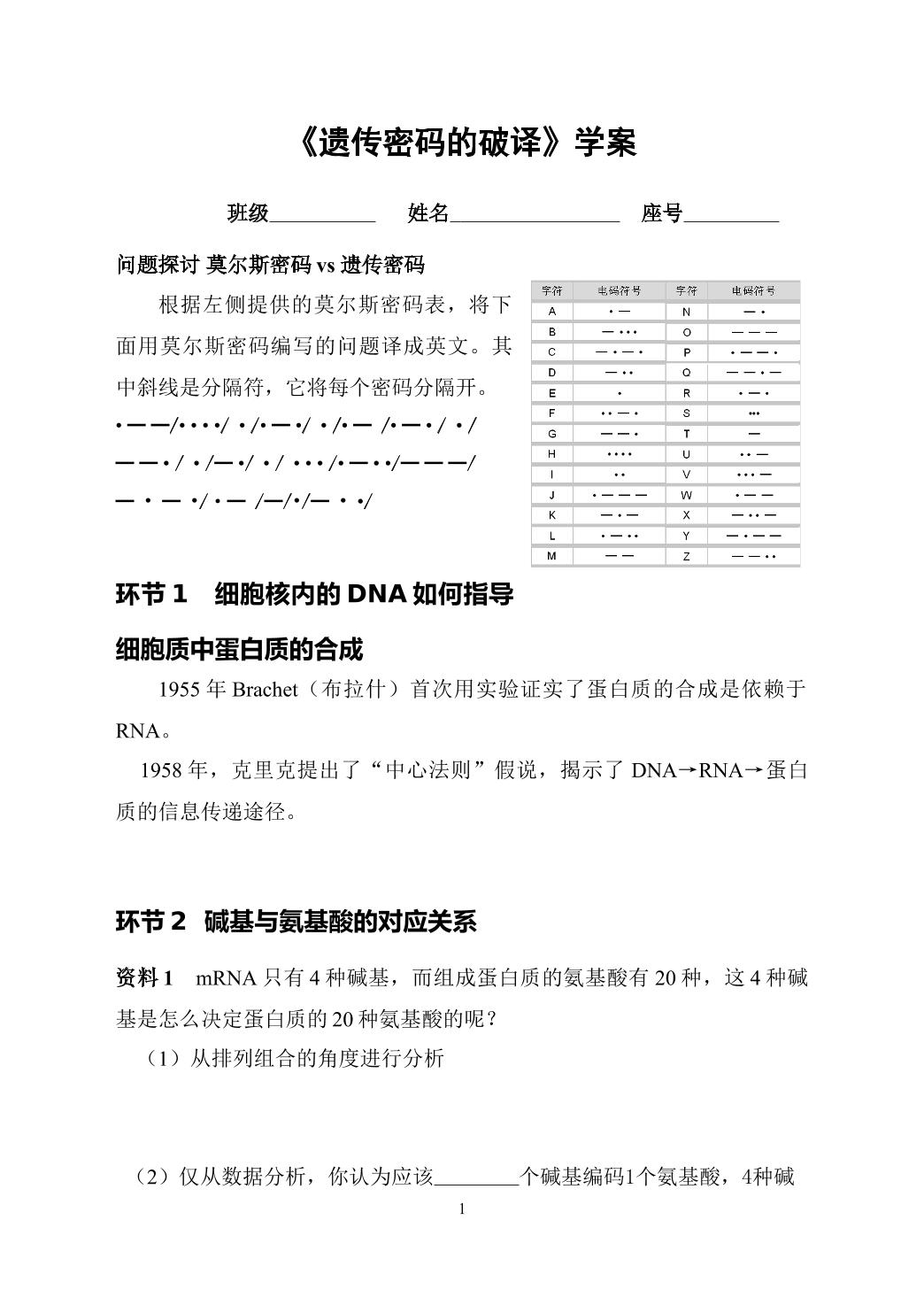 遗传密码的破译学案