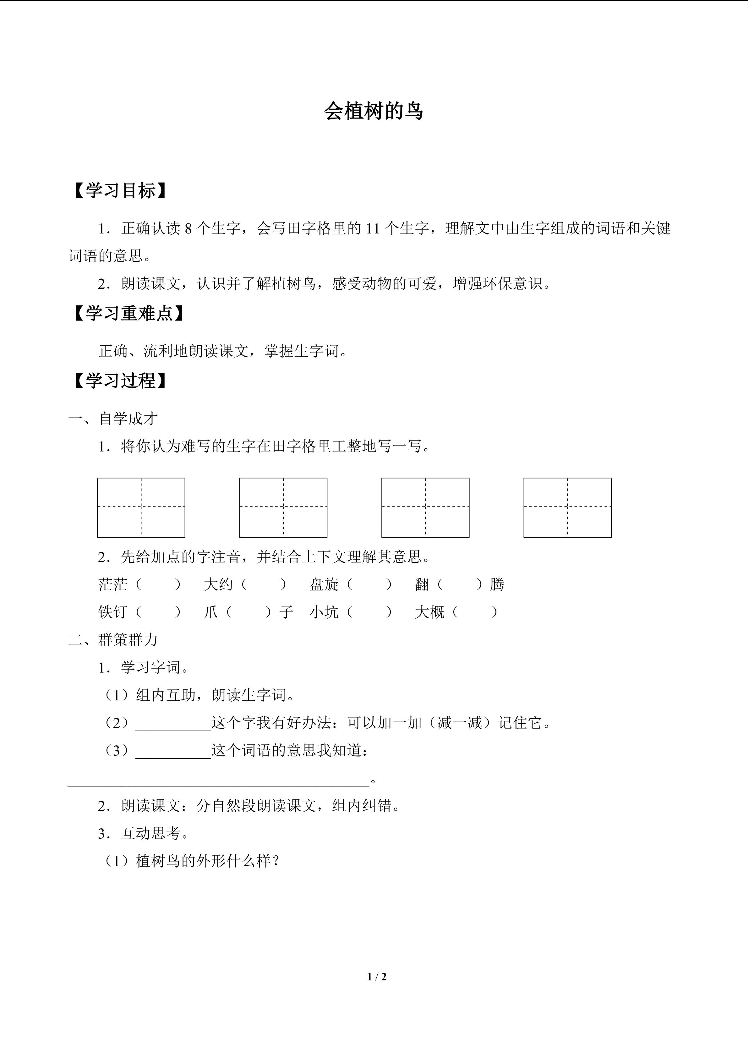 会植树的鸟_学案1