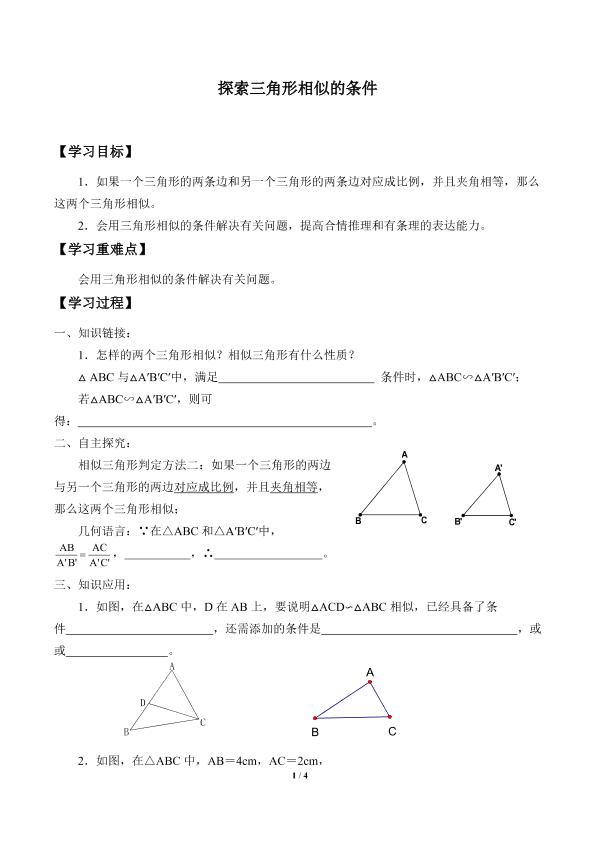 探索三角形相似的条件_学案1