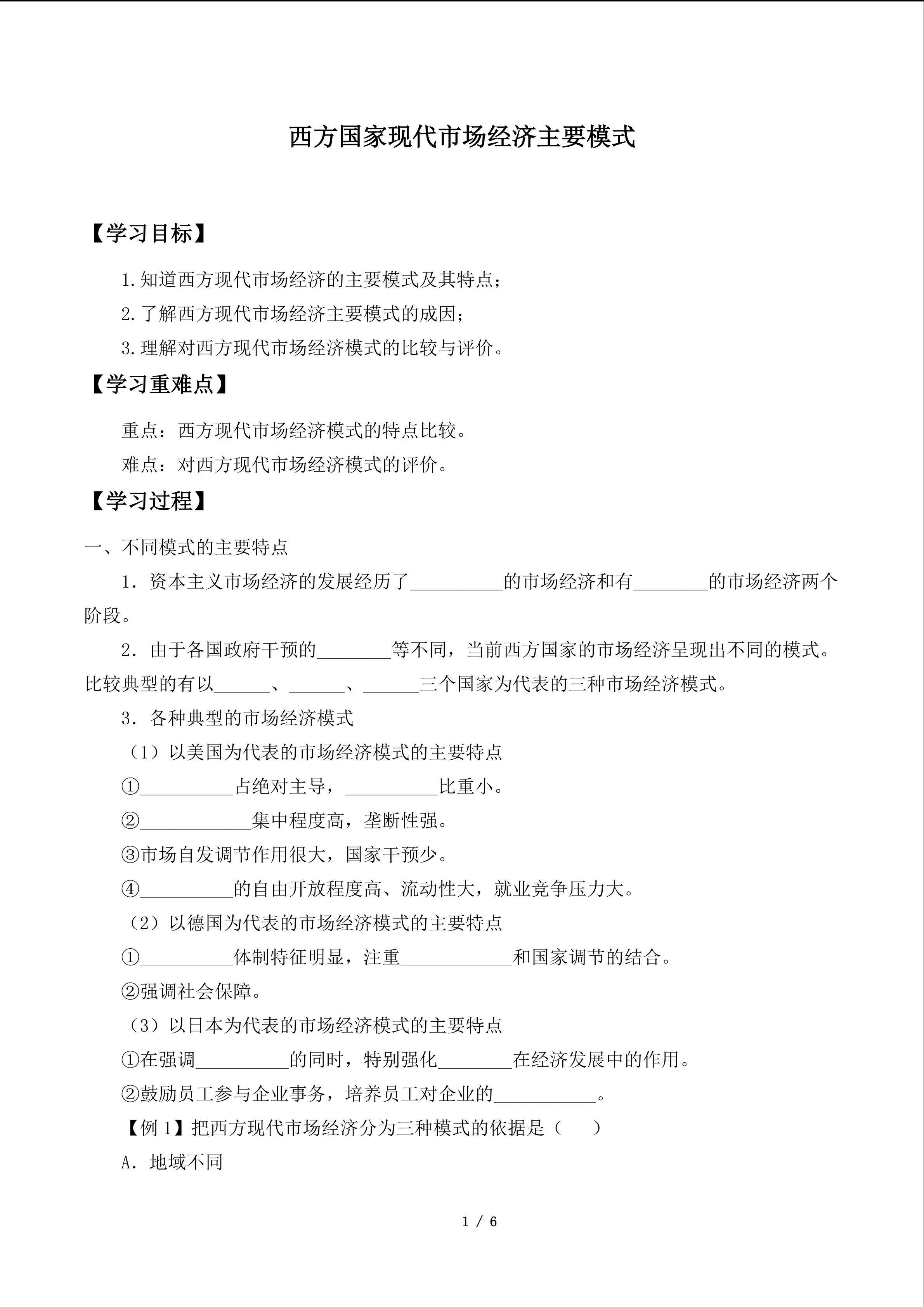 西方国家现代市场经济主要模式_学案1