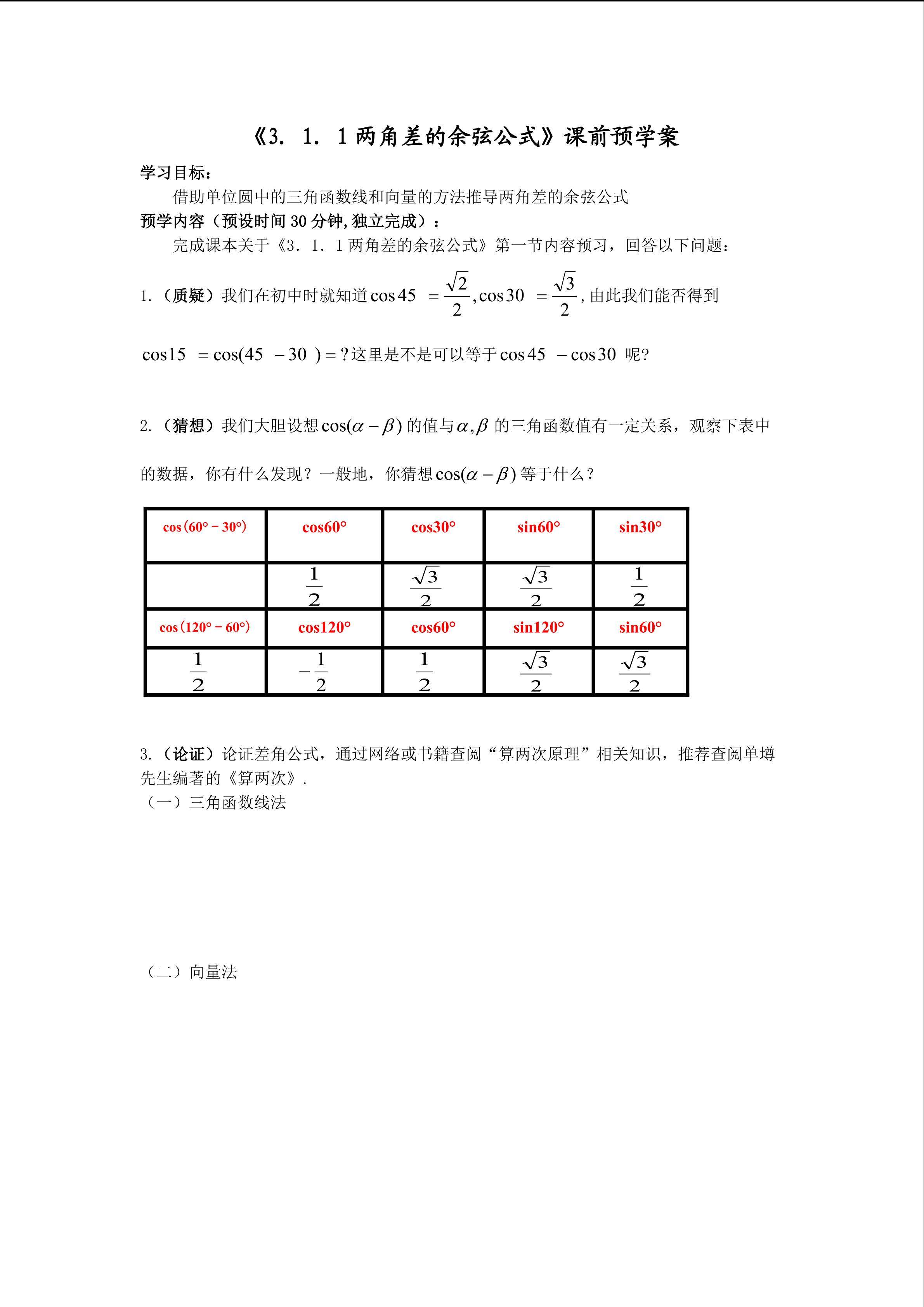 《3．1．1两角差的余弦公式》课前预学案