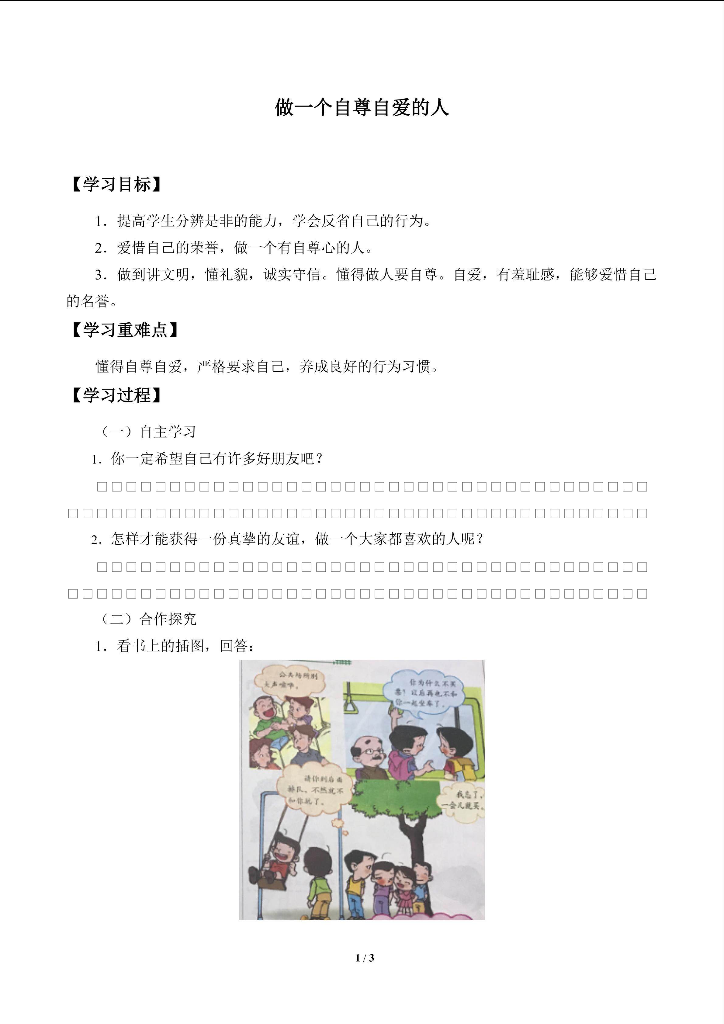 做一个自尊自爱的人_学案1