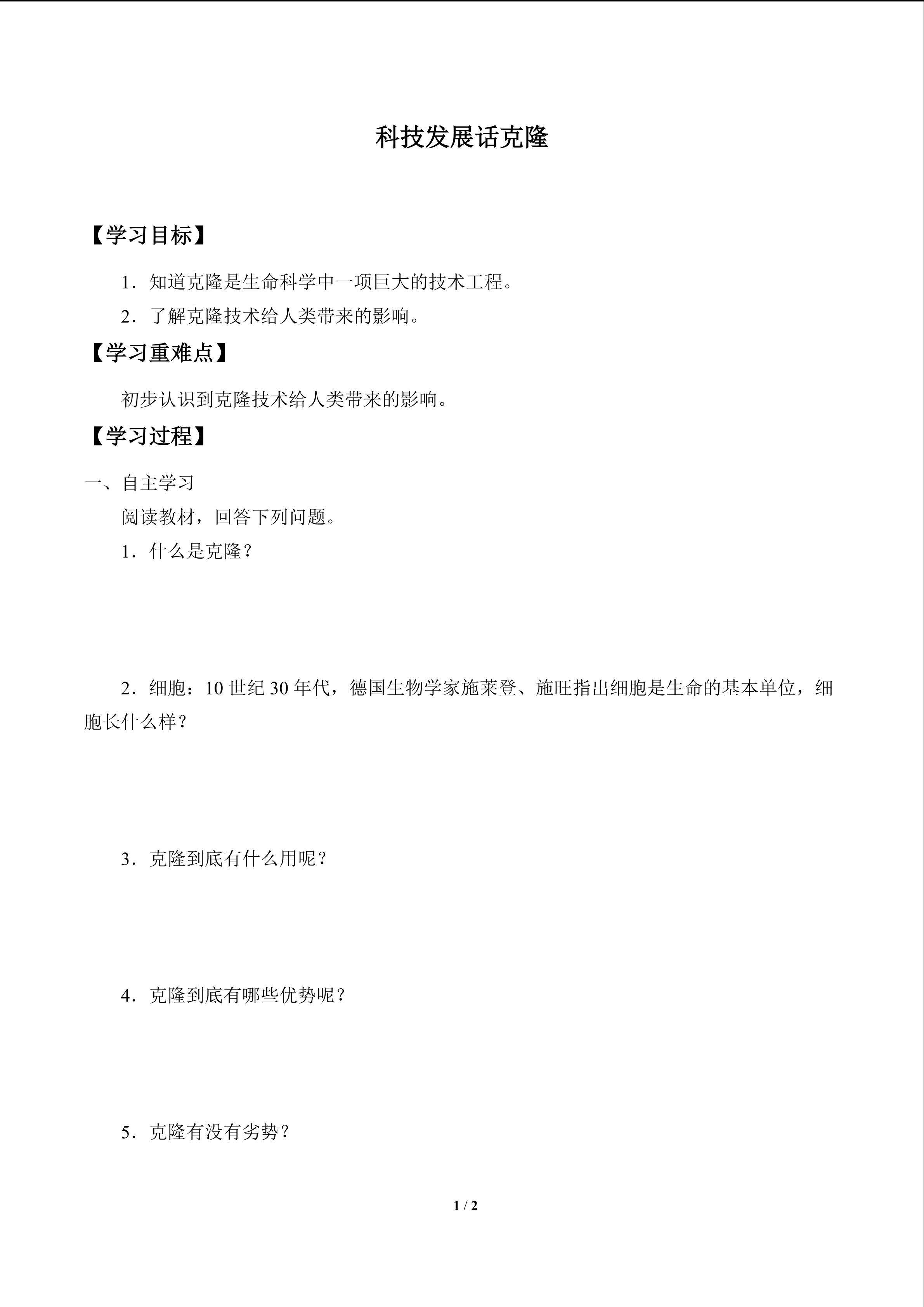 科技发展话克隆_学案1